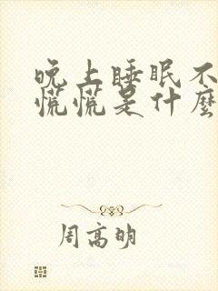 晚上睡眠不好心慌慌是什么原因