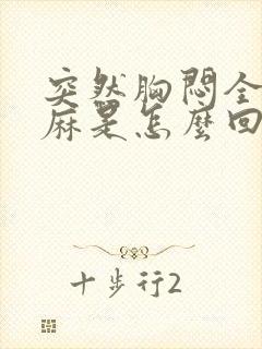 突然胸闷全身发麻是怎么回事