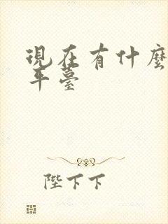 现在有什么货运平台封面