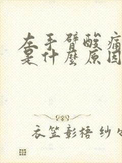 左手臂酸痛麻木是什么原因引起的封面