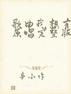 歌曲我想有个家原唱完整版