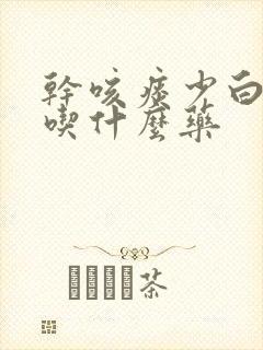 干咳痰少白色痰吃什么药