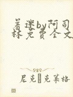 着迷by阿司匹林免费全文阅读