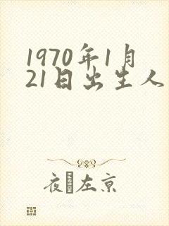 1970年1月21日出生人的命运