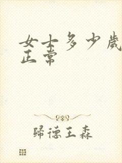 女士多少岁停经正常