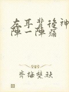 左耳背后神经一阵一阵痛