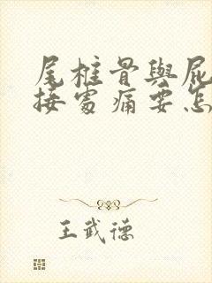 尾椎骨与屁股连接处痛要怎么办