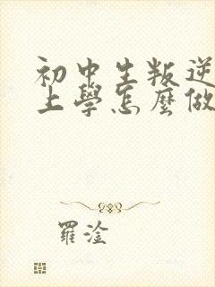 初中生叛逆不想上学怎么做封面