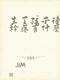 生了孩子后胸部干瘪有什么可以改变