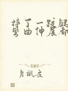 摔了一跤腿膝盖弯曲伸展都疼