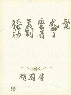 膝盖弯感觉有根筋别着了