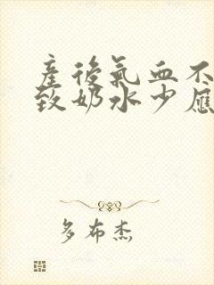 产后气血不足导致奶水少应该怎么办