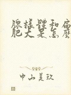 腺样体和扁桃体肥大是怎么引起的