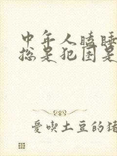 中年人瞌睡多,总是犯困是什么原因?