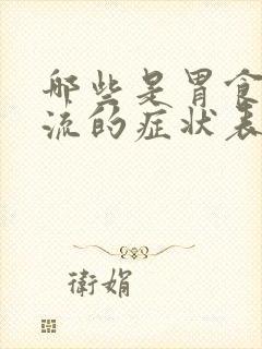 哪些是胃食道反流的症状表现