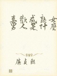 喜欢成熟女人的男人是什么心理封面