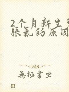 2个月新生儿肠胀气的原因封面