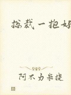 总裁一抱好欢喜