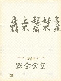 身上起好多小红点不痛不痒的是怎么回事封面