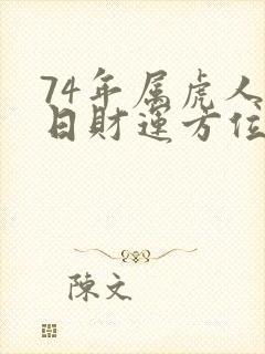 74年属虎人今日财运方位