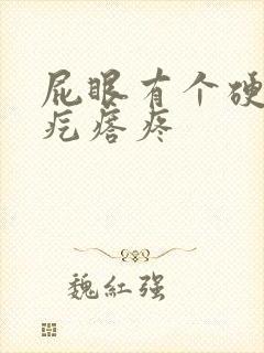 屁眼有个硬硬的疙瘩疼