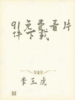 91免费看片软件下载