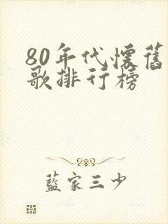 80年代怀旧老歌排行榜封面