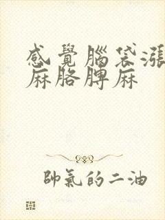 感觉脑袋涨,手麻胳膊麻