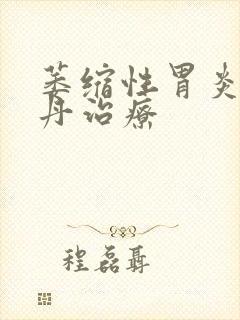 萎缩性胃炎摩罗丹治疗