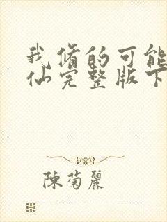 我修的可能是假仙完整版下载