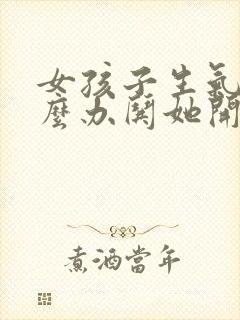 女孩子生气了怎么办哄她开心封面