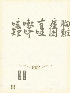 咳嗽有痰胸闷气短呼吸困难