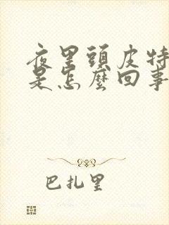 夜里头皮特别痒是怎么回事