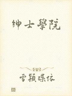 绅士学院