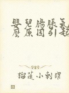 婴儿肠胀气是什么原因引起的怎么解决