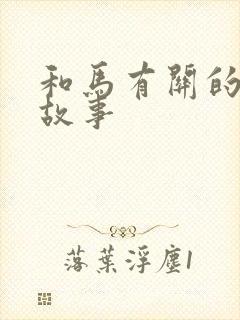 和马有关的寓言故事