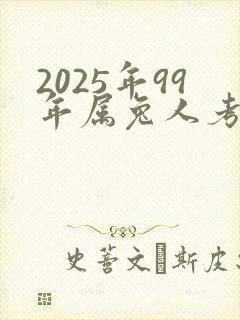 2025年99年属兔人考试运怎样