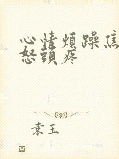 心情烦躁焦虑易怒头疼