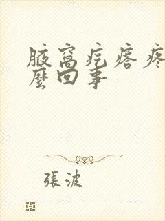 腋窝疙瘩疼是怎么回事