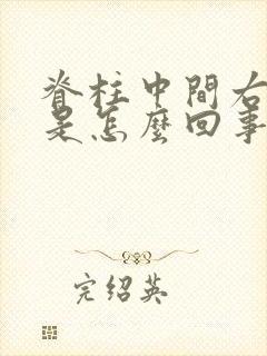 脊柱中间右侧疼是怎么回事封面