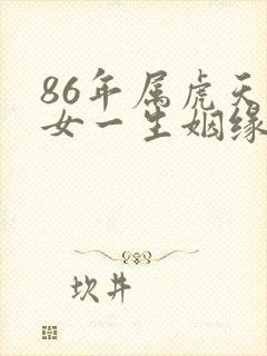 86年属虎天秤女一生姻缘