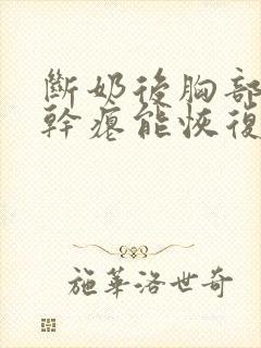 断奶后胸部下垂干瘪能恢复