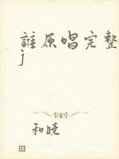 谁原唱完整版dj封面