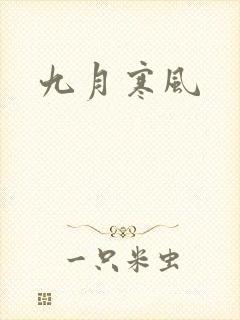 九月寒风