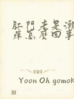 肛门老是潮湿还痒怎么回事