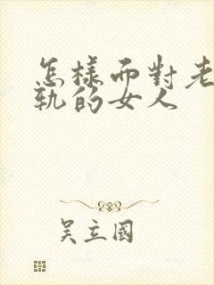 怎样面对老公出轨的女人