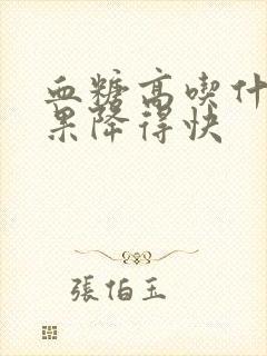 血糖高吃什么水果降得快