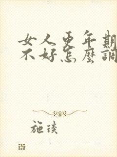 女人更年期睡眠不好怎么调理