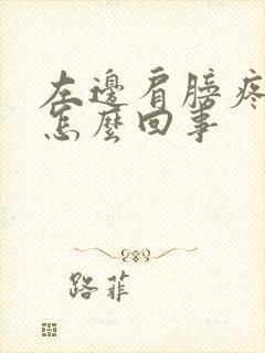 左边肩膀疼手麻怎么回事