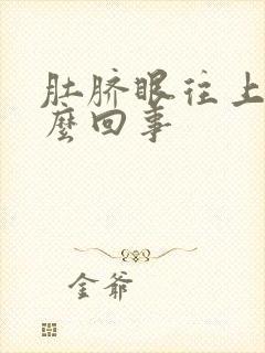 肚脐眼往上疼怎么回事